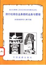 旅行社综合业务部的业务与管理