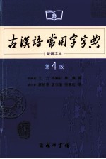 古漢語常用字字典  繁體字本  第4版