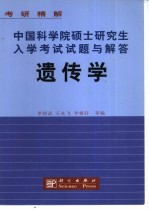 中国科学院硕士研究生入学考试试题与解答  遗传学