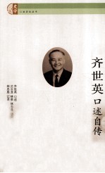 齐世英<em>口述</em>自传