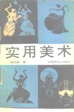 <em>实用</em><em>美术</em>