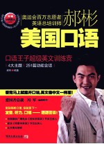 郝彬<em>美国</em><em>口语</em>