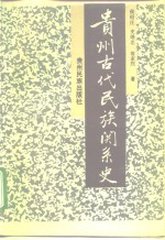 贵州古代民族关系史