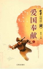 中华道德修养故事金典  2  爱国奉献  上