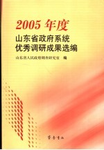 2005年山东省<em>政府</em>系统优秀调研成果选编