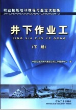 职业技能培训教程与鉴定试题集  井下<em>作业</em><em>工</em>  下