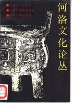 <em>河洛</em>文化论丛  第1辑