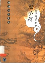 陆小凤<em>传奇</em>系列  下