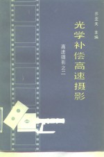 光学补偿高速摄影