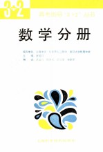 高考指导“3+2”丛书  数学分册