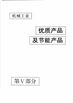 中国机械电子工业年鉴  机械卷  1992  第5部分  机械工业优质产品及节能产品