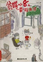 贫嘴小8的<em>幸福</em>生活