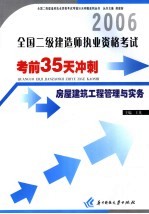 全国二级建造师执业资格考试考前35天冲刺  房屋<em>建筑</em>工程管理与实务