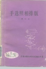 手选照相排版  修订本