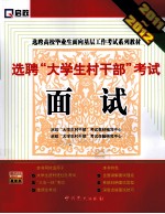 选聘“大学生村干部”<em>考试</em>面试  2011-2012
