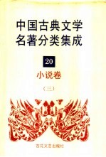中国古典文学名著分类集成  20  小说卷  3