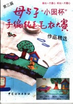 第三届母与子“小囡杯”手编纯毛毛衣大赛<em>作品</em>精选  图册