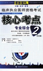 临床执业医师资格考试核心考点贴身背  2  专业综合部分