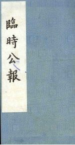 临时公报  <em>第</em><em>2</em><em>辑</em>  <em>第</em>3册
