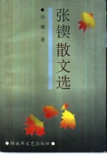 <em>张锲</em>散文选