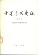 中国近代史稿  <em>第<em>三册</em></em>