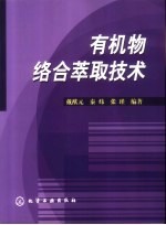 有机物<em>络</em>合萃取技术