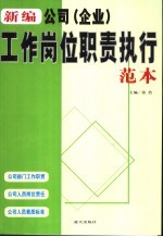 新编公司  企业  工作岗位职责执行范本