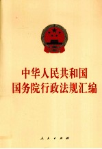 中华人民共和国国务院行政法规汇<em>编</em>  2010