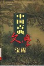 中国古典文学宝库  第四十八辑  曾巩文集
