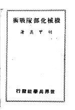 机械化<em>部队</em>战术