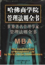 <em>世界</em><em>著名</em>管理<em>学家</em>管理法则全书