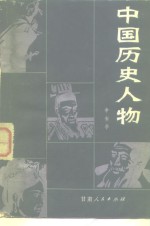 中国历史人物