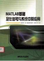 <em>MATLAB</em><em>基础</em>及在信号<em>与</em>系统中的<em>应用</em>