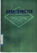 谈谈<em>教育</em>工作中的几个关系