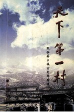 天下第一村  张谷英宗族<em>古村</em><em>落</em>踪迹