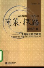 问策·探路  一个工商局长的改革观