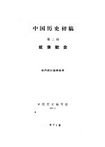 中国历史初稿  第2册  奴隶<em>社会</em>