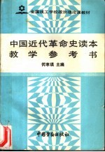 中国<em>近代</em><em>革命</em>史读本教学参考书
