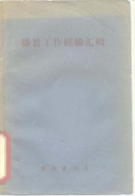 播音工作经验汇辑