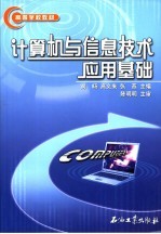 计算机与信息<em>技术</em>应用基础