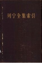 列宁全集索引  初稿