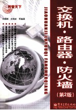 交换机·路由器·防火墙  第2版