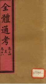 全体通考  <em>卷</em><em>14</em>