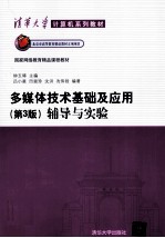 <em>多<em>媒体</em></em>技术基础<em>及</em><em>应用</em>  第3版  辅导与实验