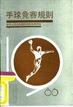 手球竞赛规则  1986