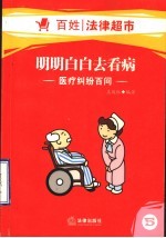 明明白白去看病  医疗纠纷百问