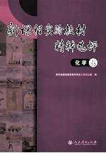 新课程实验教材精粹选评  化学卷