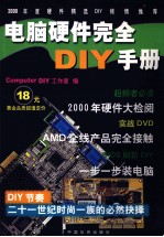 电脑硬件<em>完全</em>DIY<em>手册</em>