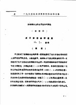 1964年北京<em>科学</em>讨论会论文集  射碳测年法的适用性和可靠性