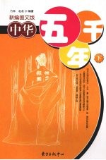 <em>中华</em>五千年  下  新编<em>图文</em><em>版</em>